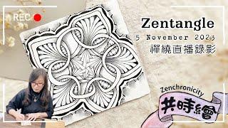 Zentangle【禪繞共時繪#26】2023 1105直播錄影 Live video  Zenchronicity 禪繞畫 Eva Wu 禅绕画 cc字幕 N.2461 Cartouches