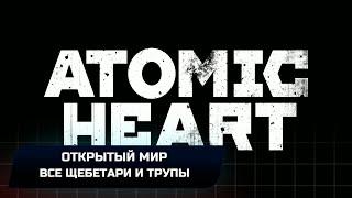 Atomic Heart - Открытый мир Все щебетари и трупы