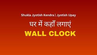 घर में कहाँ लगाएं WALL CLOCK  Vastu Upay