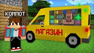 ЖИТЕЛЬ ОТКРЫЛ СВОЙ МАГАЗИН НА КОЛЁСАХ В МАЙНКРАФТ  Компот Minecraft