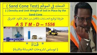 توقيع حسابات اختبار الدمك فى الموقع  sand cone test  ASTM - D - 1556