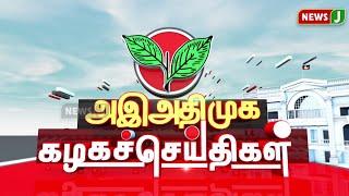 அஇஅதிமுக கழக செய்திகள்  1 JUNE 2024  ADMK NEWS  Kazhaga Seithigal  KS  NewsJ