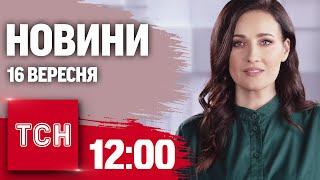 Новини ТСН 1200 16 вересня. Удар по Харкову бавовна у Бєлгороді другий замах на Трампа