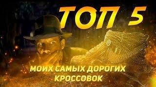 ТОП 5 МОИХ САМЫХ ДОРОГИХ КРОССОВОК  КОТОРЫЕ Я НОШУ