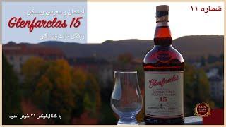 Glenfarclas 15 امتحان و معرفی ویسکی