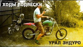 #5 Мотоцикл Урал эндуро. Вне гаража. Проверка подвески.