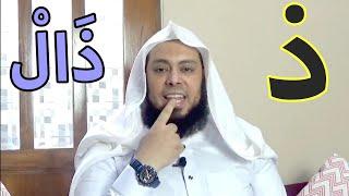 Belajar Makhraj Huruf Hijaiyyah 9 Huruf ذ Dzal