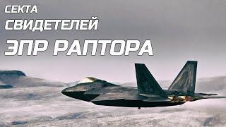 Секта свидетелей ЭПР РАПТОРА  ученик 9Б