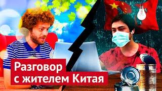 Коронавирус в Китае интервью с местным жителем о панике жертвах и действиях властей