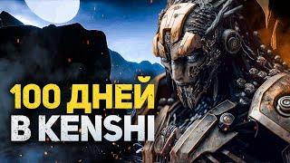 100 ДНЕЙ ХАРДКОРА В KENSHI - ЗА ШЕКОВ