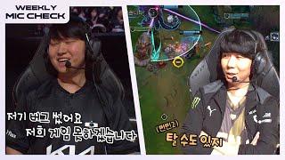 속보 리모25씨 전령 무임승차 벌금 30배.. 충격 마이크 체크 Ep.2  2024 LCK 스프링