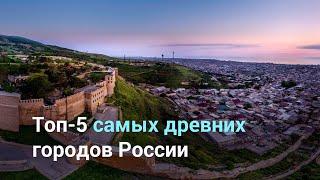 Топ-5 самых древних городов России