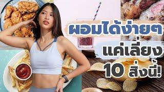 คุณจะผอมยาก ถ้ายังกิน 10 อย่างนี้  แหมทำเป็นฟิต