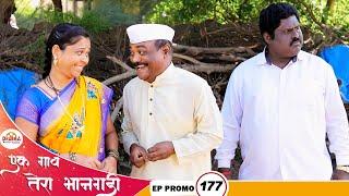 एक गाव तेरा भानगडी  EP  प्रोमो # 177  Ek gav tera bhangadi  EP  Promo# 177 Marathi web serial
