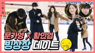 ENG Skating with KaYoung·InYoupIce rink date True Beauty #KeydongCam｜Mun Ka Young·Hwang In Youp