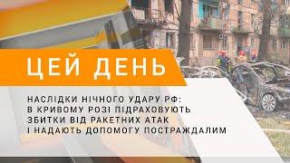 Наслідки нічного удару рф в Кривому Розі підраховують збитки і надають допомогу постраждалим