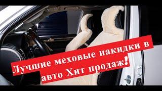 Меховые накидки на сиденья автомобиля обзор