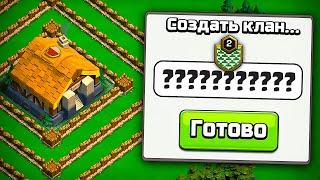 СОЗДАЛ КЛАН для этого ОБНОВЛЕНИЯ ► Столица клана Clash of Clans #1