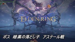 【ELDENRING】ボス　暗黒の落とし子　アステール　＃ELDENRING