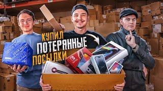 Купил ПОТЕРЯННЫЕ ПОСЫЛКИ с ALIEXPRESS за 300 000 рублей feat Иван Степин и Демид Алтаев