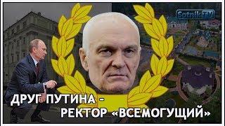 ДРУГ ПУТИНА - РЕКТОР «ВСЕМОГУЩИЙ»