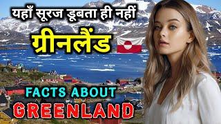 ग्रीनलैंड जाने से पहले वीडियो जरूर देखें  Interesting Facts About Greenland in Hindi