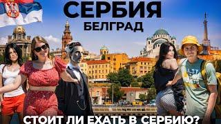 Сербия. Белград. Как будто приехали домой в Россию Обзор достопримечательности еда цены путешествие