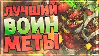 ЭТОТ ТЕМПО ВОИН ГОТОВ КОНТРИТЬ МЕТУ Hearthstone - Руины Запределья