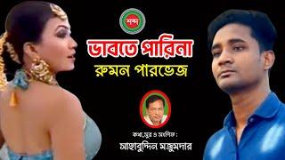 Ruman Parvez - Vabte Parina  ভাবতে পারিনা  Bangla Music video 2023  Shabdo