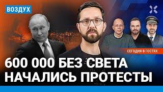 ️Протесты в РФ сотни тысяч без воды и света. «Боинг» импортозаместят?  Асланян Ширяев  ВОЗДУХ