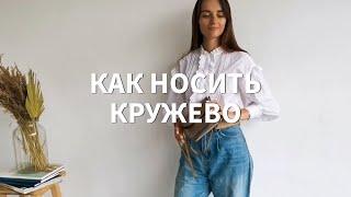 Как носить кружево? Лайфхаки