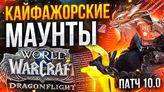 НОВЫЕ МАУНТЫ ДФ WOW DRAGONFLIGHT НОВОСТИ ВОВ ДРАГОНФЛАЙ ПАТЧ 10.0 ДФ