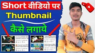 short video par thumbnail kaise lagaen ll how to add thumbnail in youtube shorts video