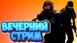 ВЕЧЕРНИЙ СТРИМ КС2 ИГРАЮ В ФЕЙСИТ