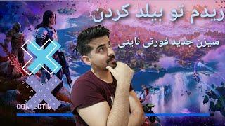 سیزن جدید با مپی جدید fortnite