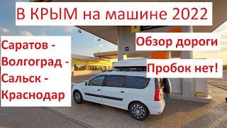 В КРЫМ на машине 2022. Что с дорогами? Часть 2. Саратов - Волгоград - Сальск - Краснодар.