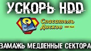  Ускорь свой тормознутый HDD - Замажь медленные сектора