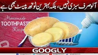 Potato Sirf Sabzi Nahin Balkay Behtareen Toothpaste Bhi Hai  Googly News TV