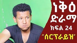 ነቅዕ ድራማ ክፍል 24  Neke Ethiopian Sitcom Drama Part 24