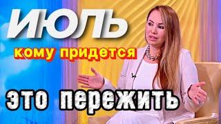 ОПАСНЫЙ ИЮЛЬ. ЧТО ДЕЛАТЬ? СОВЕТЫ АСТРОЛОГА