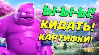  Мечта Глиномеса  Лучшая Колода с Эликсирным Големом  Clash Royale