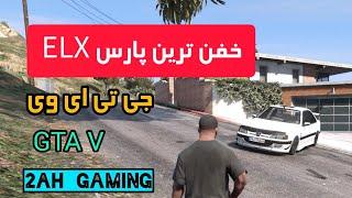 رانندگی با خفن ترین پژو پارس بازی جی تی ای وی ..GTA V PARS ELX