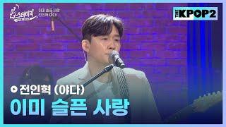 전인혁 야다 이미 슬픈 사랑 │ 월간 더 스테이지 230624