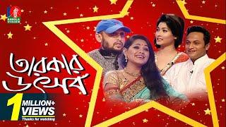 Tarokar Uthsob  Shakib Al Hasan  Shishir  Faruquee  Tisha  BanglaVision Program  Full HD