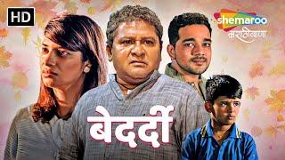 बेदर्दी मराठी मूवी - पिता-पुत्राच्या नात्याची कथा - Arun Nalawade Omkar Kulkarni Pooja Narang #movie