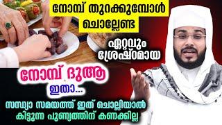 ദിവസവും നോമ്പ് തുറക്കുമ്പോൾ ചെല്ലേണ്ട ഏറ്റവും സ്രേഷ്ടമായ ദുആ ഇതാ... Dhikr Dua Malayalam Ramalan Nomb