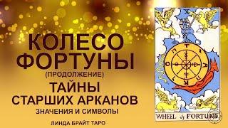  Старший аркан Колесо Фортуны значение Часть 2   Обучение таро для начинающих 