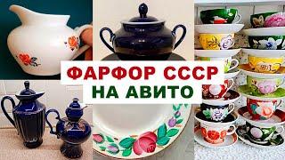 СМОТРИ ЧТО НАШЛА НА АВИТО =советский фарфор= Посуда СССР. Цены фото ссылки. Красивая посуда.