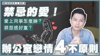 辦公室戀情行不行？-職場戀愛是種危害？辦公室戀情的徵兆？核心問題分析利弊，進入關係前先想想！｜愛情｜