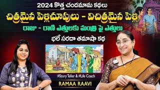 Ramaa Raavi Vichitra Pellichupulu Story  Moral Stories  Chandamama Stories  SumanTV MOM